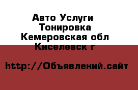 Авто Услуги - Тонировка. Кемеровская обл.,Киселевск г.